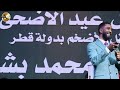 الليله مسافر الفنان محمد بشير الدولي ليالي اتلانتس2025 الدوحه الليله مسافر الفنان محمد بشير الدولي ليالي اتلانتس2025 الدوحه