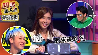【娛樂百分百】2023.05.16《凹嗚狼人殺》(上) 黃偉晉、賴晏駒│妍甄、紀卜心、冷汗、李懿、枕頭、荳荳、艾莉兒、劉雨婷