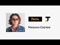 Гость TJ: Михаил Светов