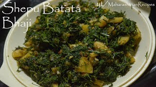 Shepu Batata Bhaji | MAHARASHTRIAN RECIPES | MARATHI RECIPES