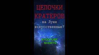 Цепочки Кратеров На Луне Искусственные? #Shorts