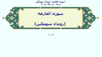 101_Al-Qaaria | Persian | سوره القارعه | رویداد سهمگین | با آوانویسی | القارعه