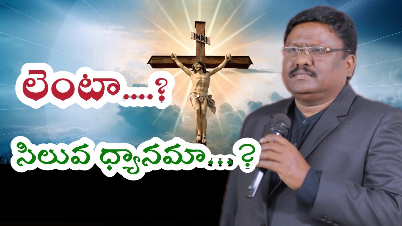 సిలువ ధ్యానం చేయాలి. మత మూడత్వం కాకూడదు.#firstday#kjohnsuvarnarajumessages#live