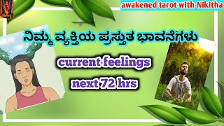 current feelings of ur person|ನಿಮ್ಮ ವ್ಯಕ್ತಿಯ ಪ್ರಸ್ತುತ ಭಾವನೆಗಳು|kannada tarot reading |tarot card