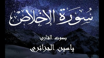 سورة الاخلاص - ياسين الجزائري Surah Al-Ikhlas - Yassin Al-Jazaery