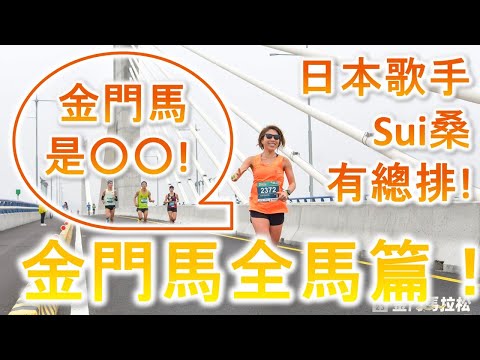 【金門馬拉松 全馬篇】日本藝人Sui桑說台灣的馬拉松是OO! 全馬男女總排！ | 台灣 | 馬拉松 | 跑步