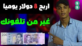 اربح 8 دولار يوميا من الهاتف افضل موقع ربح المال في المغرب