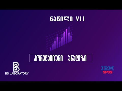 SPSS ქართულად (ნაწილი VII) - კორელაცია (Correlation)