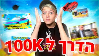 איך באמת הגעתי ל100 אלף סאבים?(חושף הכל!)