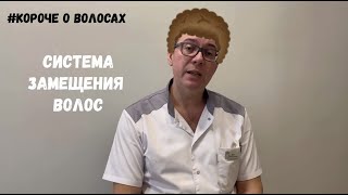 Система замещения волос: что это такое? Плюсы и минусы.