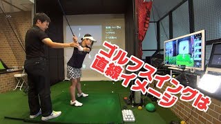 ゴルフスイングは直線的な運動とイメージしよう【タイカンズゴルフ・プロジェクト⑥】