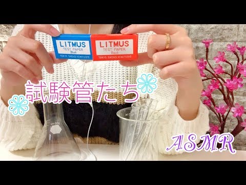 [ 日本語 ASMR 囁き声]　試験管たちと戯れる動画✿