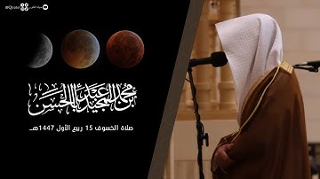 تلاوة هادئة لـ سورة الكهف للقارئ محمد بن عبدالمجيد أباالحسن صلاة الخسوف 15-3-1447هـ | Surah Al-Kahf