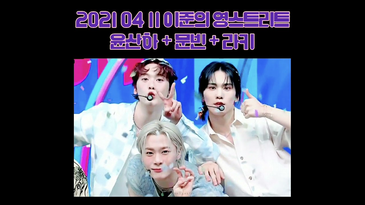 [ASTRO] 210411 이준의 영스트리트 FULL 윤산하+문빈+라키 / 카드값얘기하는 아이돌 #윤산하 #아스트로 #yoonsanha #astro