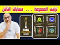ترتيب المجموعة الثالثة الهلال السوداني بعد تعادل صنداونز سانت ايلوي 1 1 دوري أبطال إفريقيا 2026 