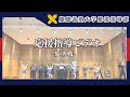慶應義塾大学應援指導部 応戦指導ビデオ 慶明戦