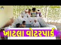 Khatla waterpark     gaju ni dhamal  deshi comedy 