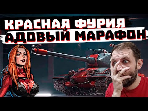 ЭТО ПИСЕЦ А НЕ МАРАФОН u0022КРАСНАЯ ФУРИЯu0022 | МИР ТАНКОВ