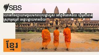 យោធាថៃព្យាយាមចូលមករាយបន្លាលួស នៅភូមិជោគជ័យ ឃុំអូរបីជាន់ ស្រុកអូរជ្រៅ ខេត្តបន្ទាយមានជ័យ | SBS...