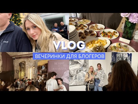VLOG // ВЕЧЕРИНКА БЛОГЕРОВ // ОТКРЫТИЕ РЕСТОРАНА ПОДРУГИ // ОБЗОР НОВЫХ ЛУКОВ