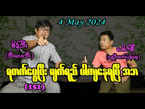 ရတက်ပွေပြီး မျက်ရည်ပါကျနေရပြီ အဘ (151) #seinthee #revolution #စိန်သီး #myanmar