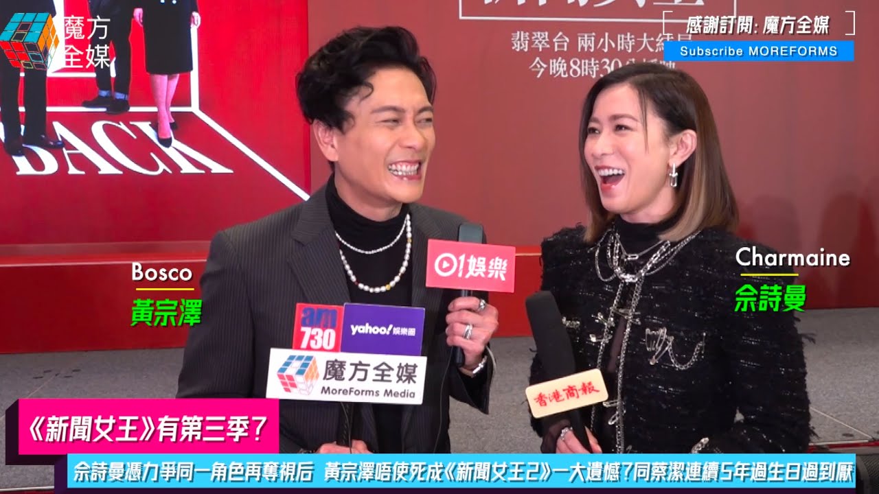 【《新聞女王》有第三季？】佘詩曼憑力爭同一角色再奪視后 黃宗澤唔使死成《新聞女王2》一大遺憾？同蔡潔連續5年過生日過到厭