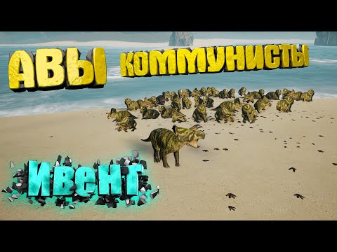 Видео: 🦕 Авы захватили сервер Age of Dino | Ивент «Коммунизм да воскреснет» | The Isle 🦕