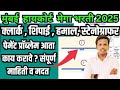 उच्च न्यायालय भरती फॉर्म कसा भरावा | bombay high court clerk form fill up 2025 |mumbai uch nyayalaya