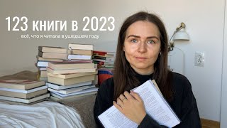 123 книги года I все прочитанные книги 2023
