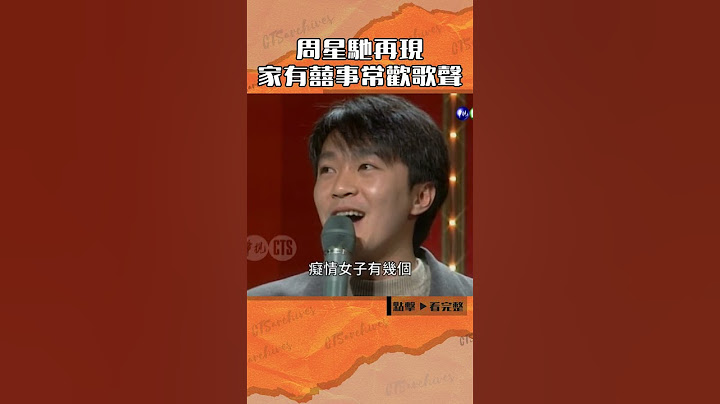 1992年#周星馳 再現《#家有囍事》常歡歌聲#連環泡#吳孟達#白冰冰#澎恰恰#相逢何必曾相識@cts_arch #Shorts
