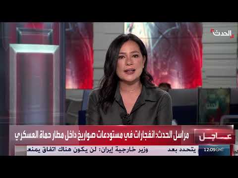 مشاهد لانفجارات في مستودعات صواريخ غرب مطار حماة بسوريا