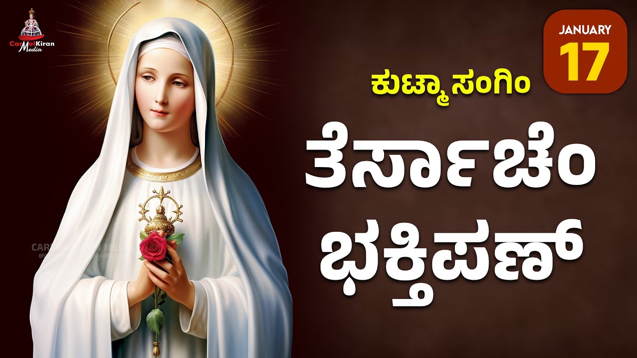 ಕುಟ್ಮಾ ಸಂಗಿಂ ತೆರ್ಸಾಚೆಂ ಭಕ್ತಿಪಣ್ | JAN 17 I Carmel Kiran Media 