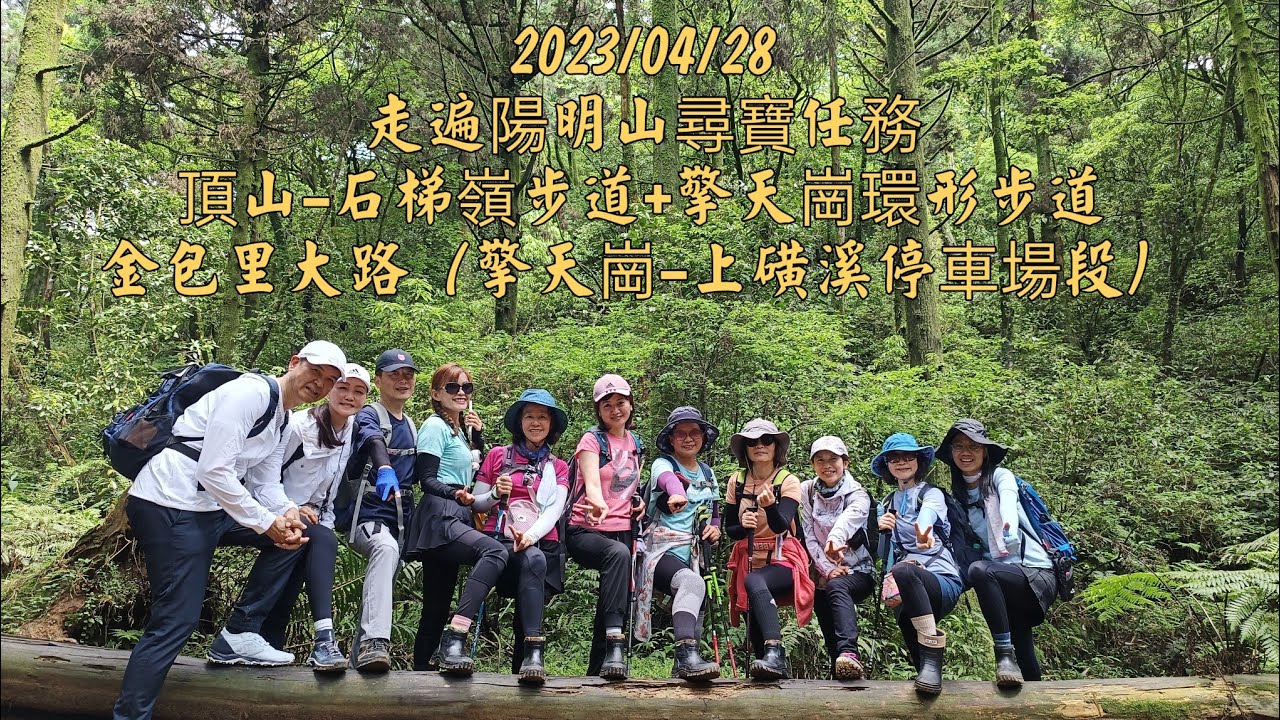 走遍陽明山尋寶任務（2）頂山-石梯嶺步道+擎天崗環形步道金包里大路（擎天崗-上磺溪停車場段）-2023/04/28