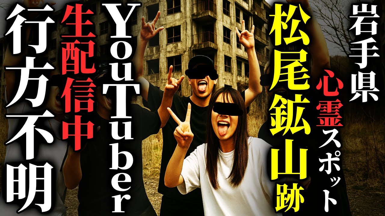 【怖い話】迷惑系廃墟YouTuber行方不明　岩手県『松尾鉱山跡』に不法侵入した結果…2chの怖い話「松尾鉱山跡・ワープ・メモと子供・ワンタ」【ゆっくり怪談】