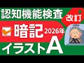 2026年※暗記と答え※イラストパターンA 認知機能検査 高齢者講習 手がかり再生問題