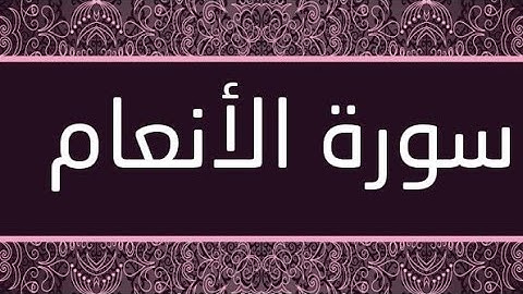 سورة الأنعام😌 بصوت الشيخ أحمد العجمي تلاوة خاشعة مكتوبة 🎧جودة عالية جدا