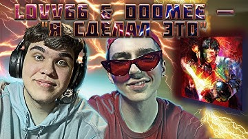 LOVV66 & DooMee — "Я СДЕЛАЛ ЭТО" | РЕАКЦИЯ EZGRELL