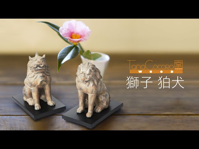 ★新品同様★イスム TanaCOCORO 掌 WOOD 狛犬★25 ☆新品同様☆イスム TanaCOCORO 掌 WOOD 狛犬☆25