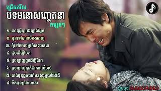 ជ្រើសរើសបទមនោសញ្ចេតនាពិរោះៗ  Khmer Nonstop song