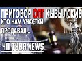 ЧП Тува News - ОПГ &quot;Кызылские&quot; и обвинительный приговор - Новости Тувы 21.01.2021