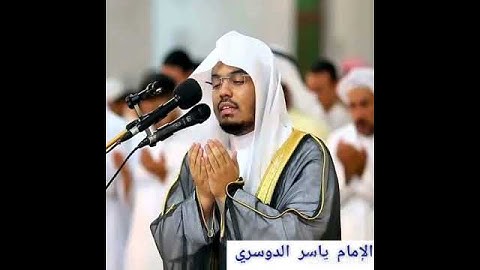 الشيخ ياسر الدوسري سورة الفاتحة