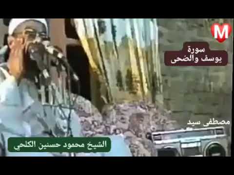 يوسف والضحى والشرح رائعه من روائع الشيخ محمود حسنين الكلحي