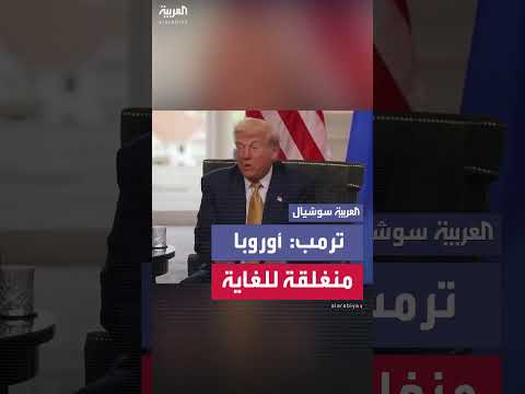 ترمب ينتقد قيود الأسواق الأوروبية على المنتجات الأمريكية