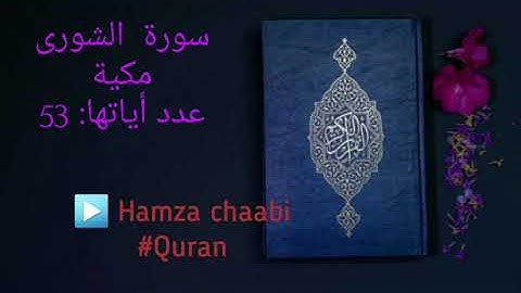 سورة الشورى بصوت القارئ الشيخ عمر القزابري