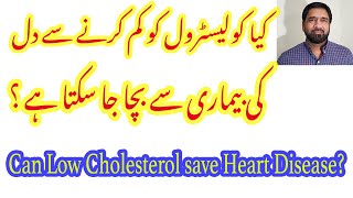 Can Low Cholesterol save Heart Disease? کیا کولیسٹرول کو کم کرنے سے ہم دل کی بیماری سے بچ سکتے ہیں