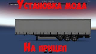 ETS 2 | Установка мода на прицеп