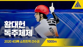 2020 ISU 4대륙 쇼트트랙 선수권 1000m 준결, 결승 [습츠_쇼트트랙]