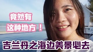【马来西亚 吉兰丹】竟然有这种地方？| 这个州最美的海边🌊