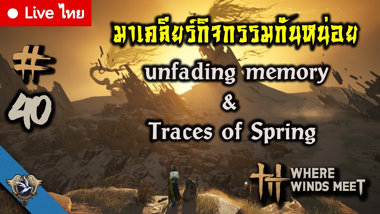 LIVE TH [Where Winds Meet] Ep. 40 เคลียร์กิจกรรม unfading memory ...