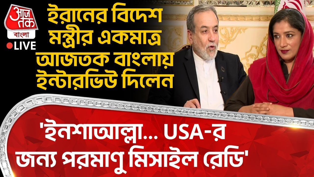 🛑ইরানের বিদেশ মন্ত্রীর একমাত্র Aaj Tak Bangla Interview,'ইনশাআল্লা...USAর জন্য Nuclear Missile রেডি'